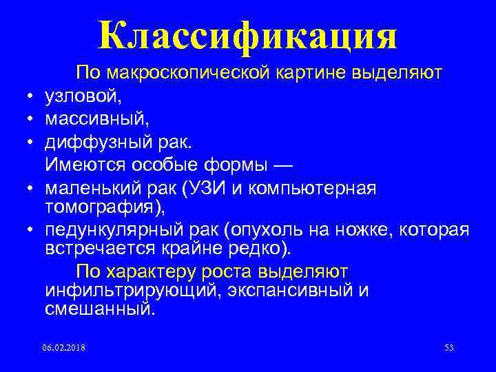 Классификация • • • По макроскопической картине выделяют узловой, массивный, диффузный рак. Имеются особые