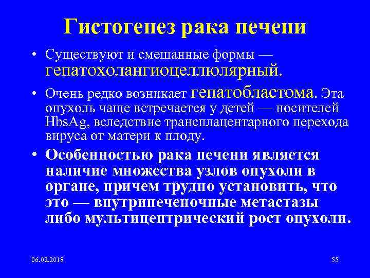 Гистогенез рака печени • Существуют и смешанные формы — • гепатохолангиоцеллюлярный. Очень редко возникает