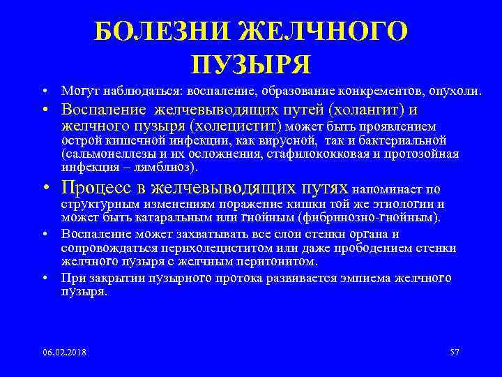 БОЛЕЗНИ ЖЕЛЧНОГО ПУЗЫРЯ • Могут наблюдаться: воспаление, образование конкрементов, опухоли. • Воспаление желчевыводящих путей