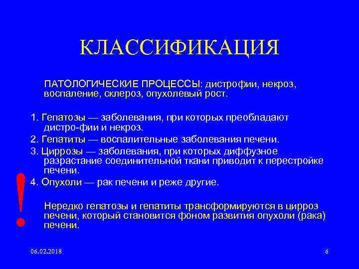 КЛАССИФИКАЦИЯ ПАТОЛОГИЧЕСКИЕ ПРОЦЕССЫ: дистрофии, некроз, воспаление, склероз, опухолевый рост. 1. Гепатозы — заболевания, при