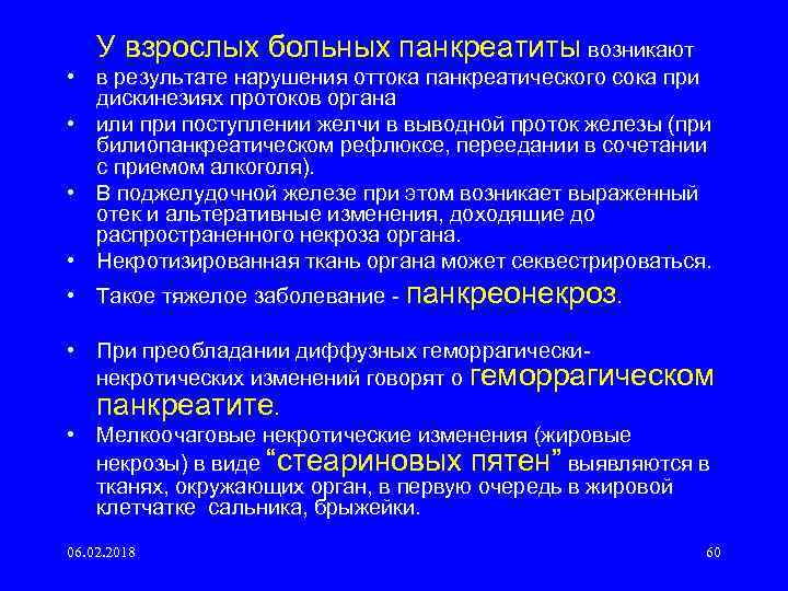 У взрослых больных панкреатиты возникают • в результате нарушения оттока панкреатического сока при дискинезиях