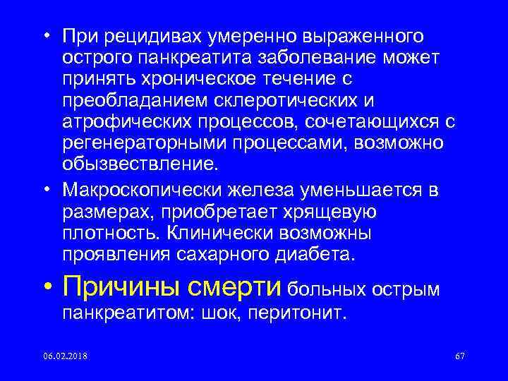  • При рецидивах умеренно выраженного острого панкреатита заболевание может принять хроническое течение с