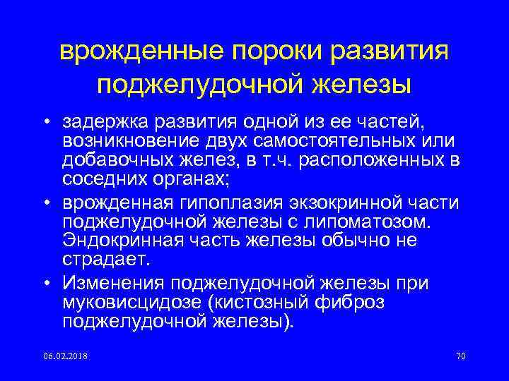 врожденные пороки развития поджелудочной железы • задержка развития одной из ее частей, возникновение двух