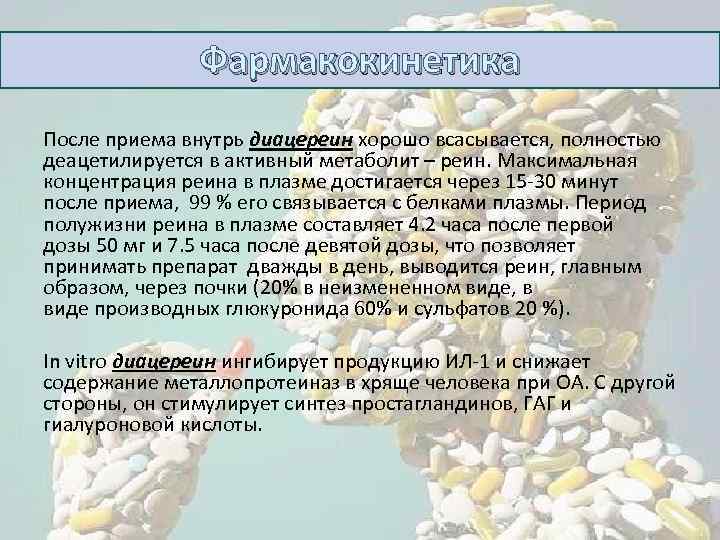 Фармакокинетика После приема внутрь диацереин хорошо всасывается, полностью деацетилируется в активный метаболит – реин.