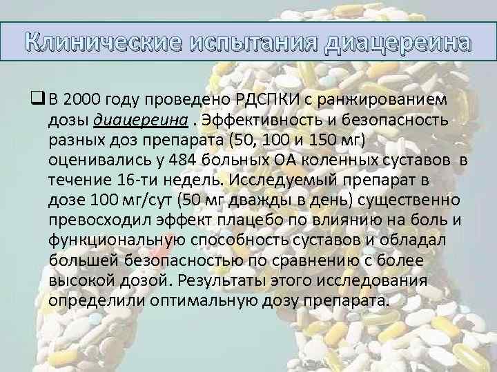 Клинические испытания диацереина q В 2000 году проведено РДСПКИ c ранжированием дозы диацереина. Эффективность