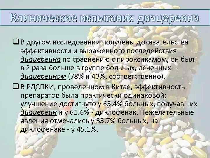 Клинические испытания диацереина q В другом исследовании получены доказательства эффективности и выраженного последействия диацереина