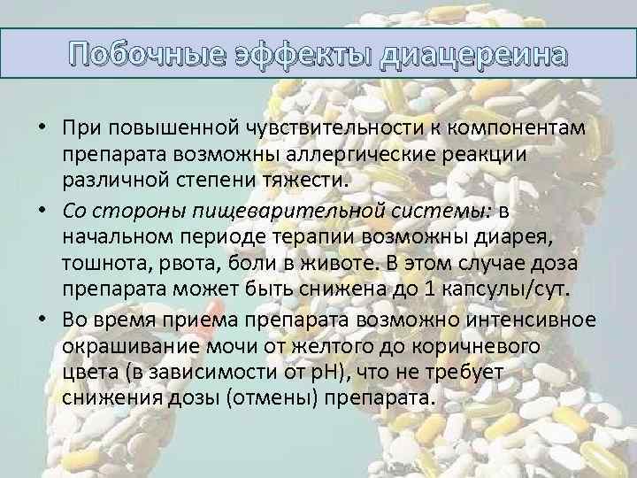 Побочные эффекты диацереина • При повышенной чувствительности к компонентам препарата возможны аллергические реакции различной