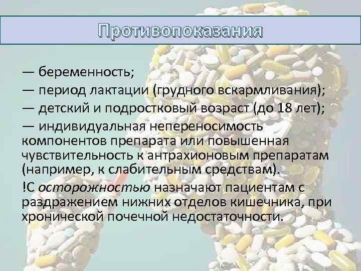 Одновременный прием препаратов. Противопоказания слабительных средств. Противопоказания к слабительным средствам. Слабительное противопоказания. Индивидуальная непереносимость лекарств примеры.