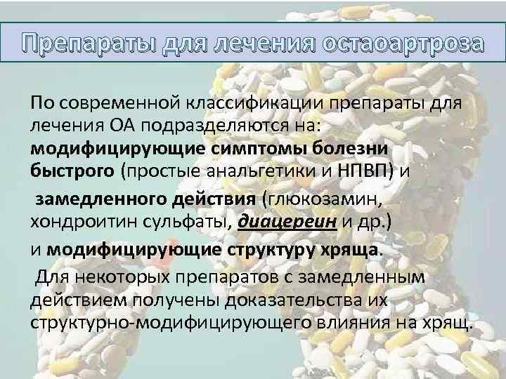 Препараты для лечения остаоартроза По современной классификации препараты для лечения ОА подразделяются на: модифицирующие