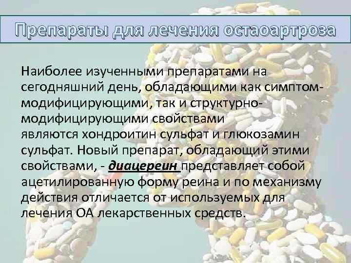 Препараты для лечения остаоартроза Наиболее изученными препаратами на сегодняшний день, обладающими как симптоммодифицирующими, так