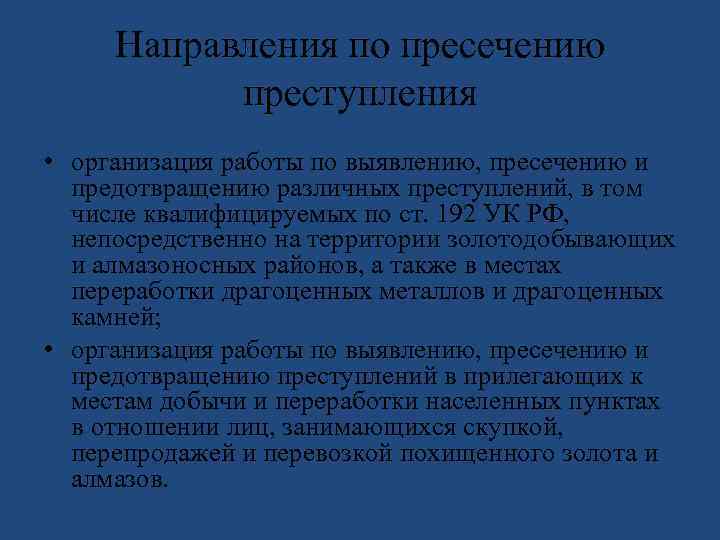 Направления по пресечению преступления • организация работы по выявлению, пресечению и предотвращению различных преступлений,