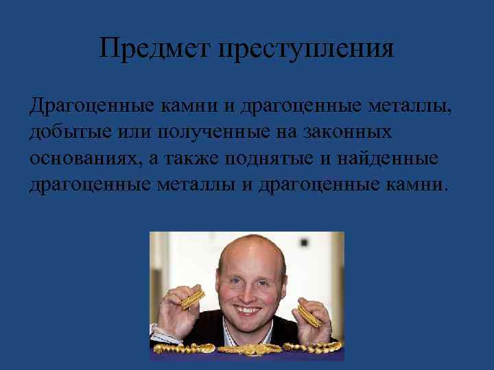 Ст 192 ук. Ст 192 УК РФ. 192 Статья УК РФ. Сдачи государству драгоценных металлов и драгоценных камней. Нарушение правил сдачи драгоценных металлов и драгоценных камней.