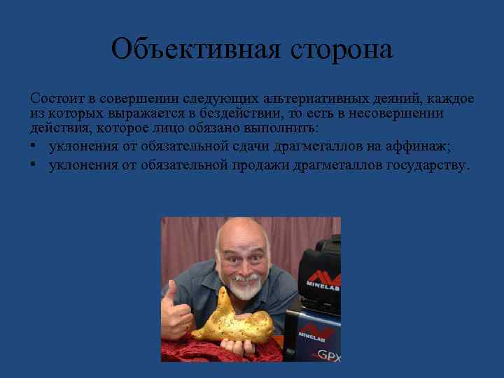 Объективная сторона Состоит в совершении следующих альтернативных деяний, каждое из которых выражается в бездействии,