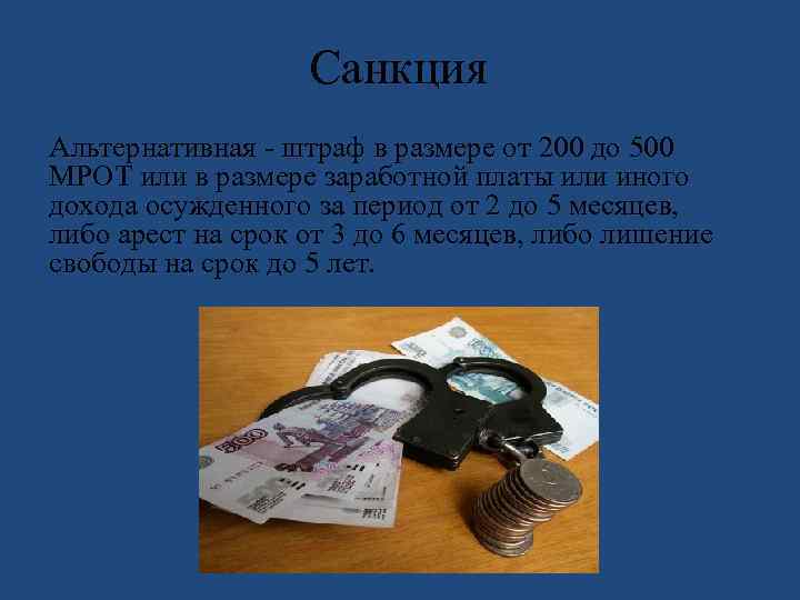 Санкция Альтернативная - штраф в размере от 200 до 500 МРОТ или в размере