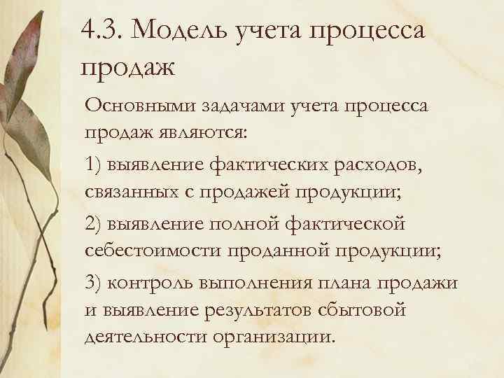 4. 3. Модель учета процесса продаж Основными задачами учета процесса продаж являются: 1) выявление