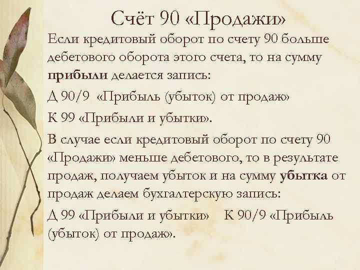 Счёт 90 «Продажи» Если кредитовый оборот по счету 90 больше дебетового оборота этого счета,