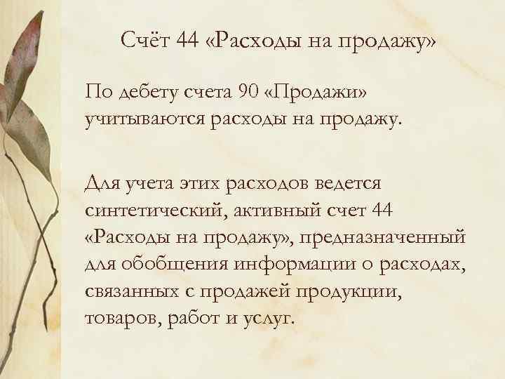 Счёт 44 «Расходы на продажу» По дебету счета 90 «Продажи» учитываются расходы на продажу.