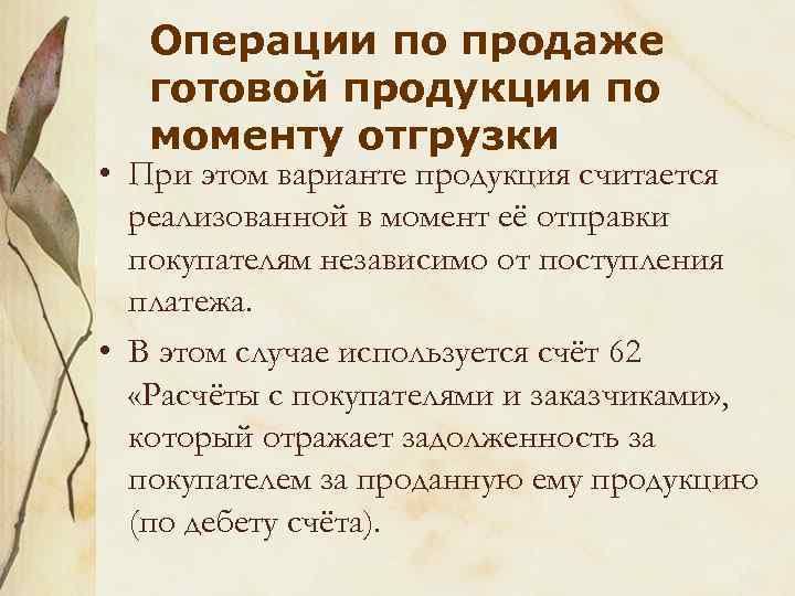 Операции по продаже готовой продукции по моменту отгрузки • При этом варианте продукция считается