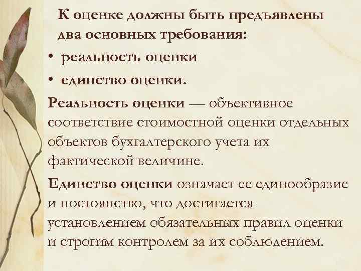 К оценке должны быть предъявлены два основных требования: • реальность оценки • единство оценки.