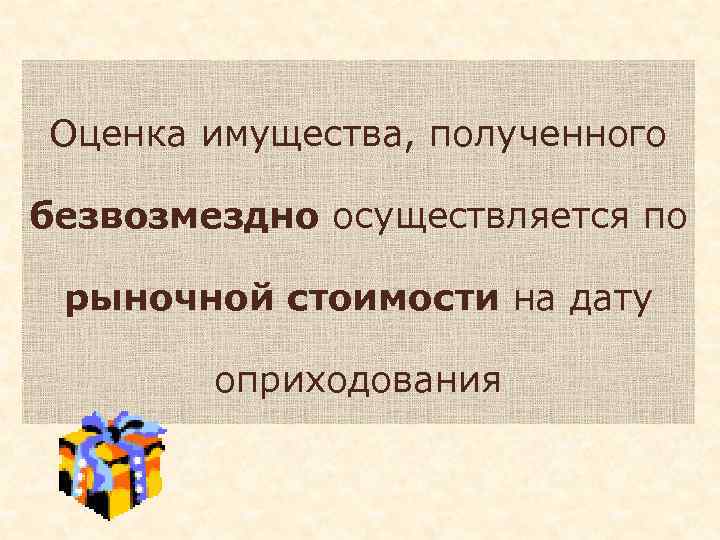 Оценка имущества, полученного безвозмездно осуществляется по рыночной стоимости на дату оприходования 