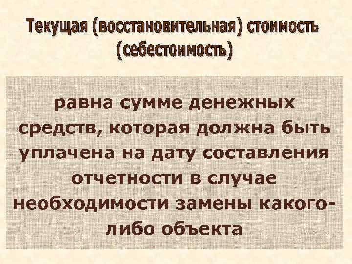 равна сумме денежных средств, которая должна быть уплачена на дату составления отчетности в случае