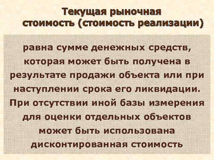 равна сумме денежных средств, которая может быть получена в результате продажи объекта или при