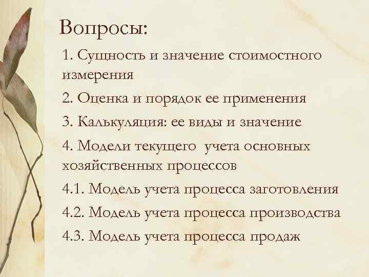 Вопросы: 1. Сущность и значение стоимостного измерения 2. Оценка и порядок ее применения 3.