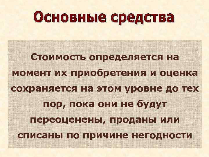 Стоимость определяется на момент их приобретения и оценка сохраняется на этом уровне до тех