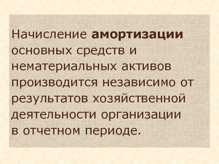 Начисление амортизации основных средств и нематериальных активов производится независимо от результатов хозяйственной деятельности организации