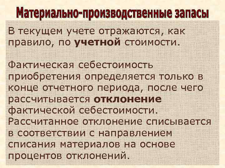 В текущем учете отражаются, как правило, по учетной стоимости. Фактическая себестоимость приобретения определяется только