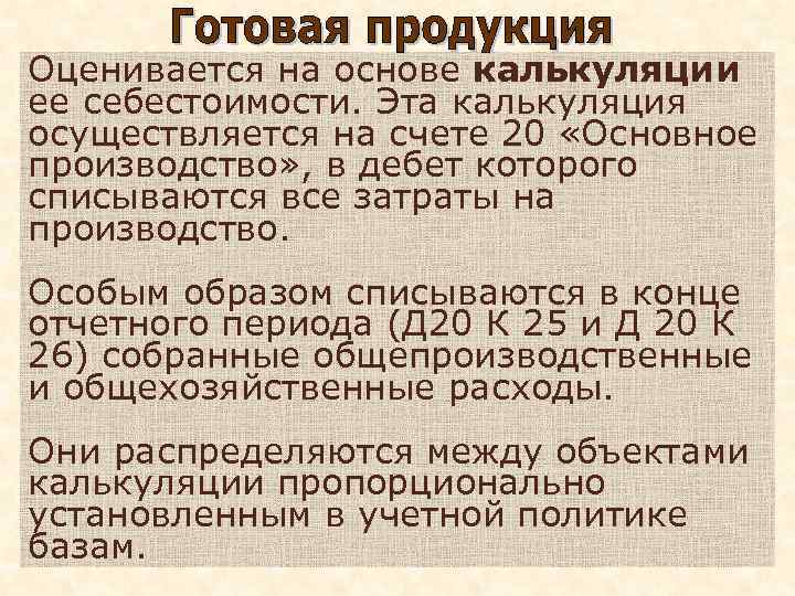 Оценивается на основе калькуляции ее себестоимости. Эта калькуляция осуществляется на счете 20 «Основное производство»