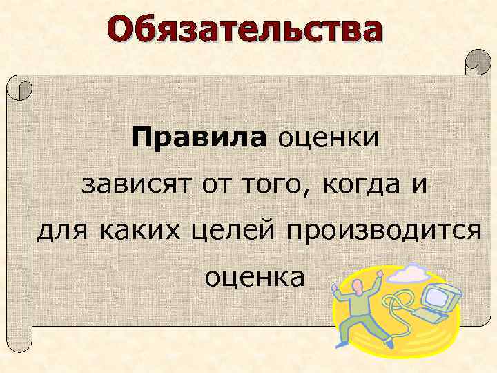 Правила оценки зависят от того, когда и для каких целей производится оценка 