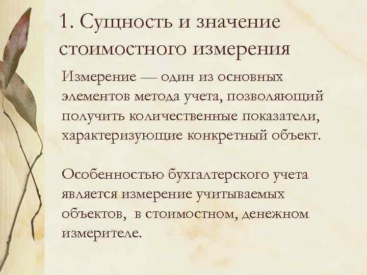 1. Сущность и значение стоимостного измерения Измерение — один из основных элементов метода учета,