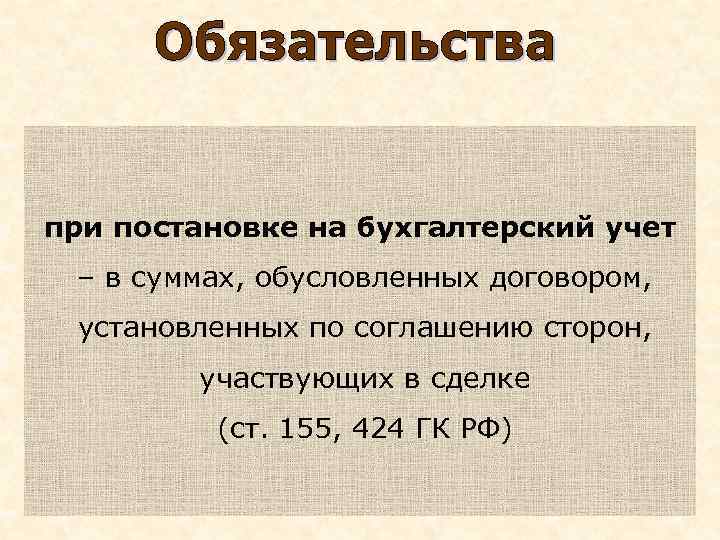 при постановке на бухгалтерский учет – в суммах, обусловленных договором, установленных по соглашению сторон,