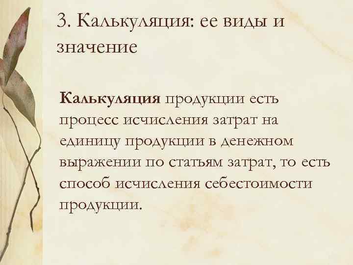 3. Калькуляция: ее виды и значение Калькуляция продукции есть процесс исчисления затрат на единицу