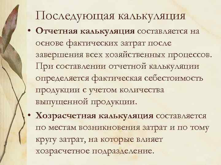 Последующая калькуляция • Отчетная калькуляция составляется на основе фактических затрат после завершения всех хозяйственных