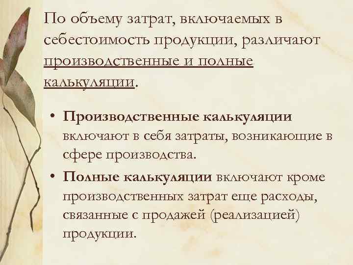 По объему затрат, включаемых в себестоимость продукции, различают производственные и полные калькуляции. • Производственные