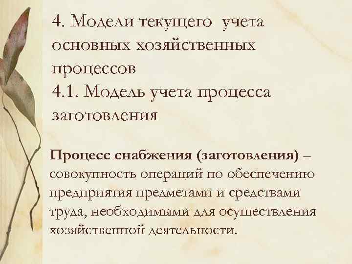 4. Модели текущего учета основных хозяйственных процессов 4. 1. Модель учета процесса заготовления Процесс