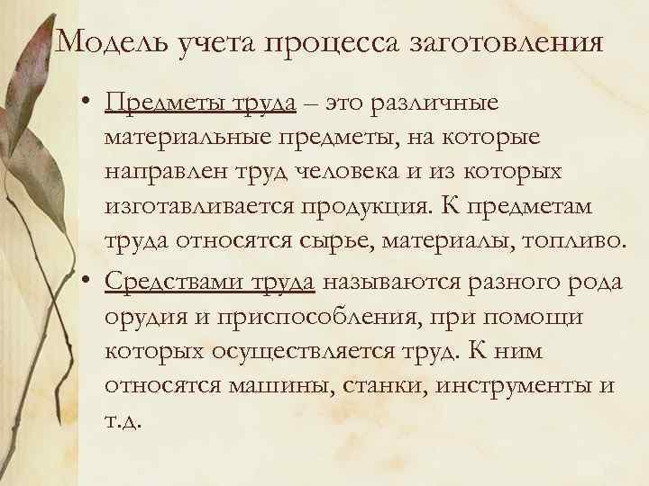 Модель учета процесса заготовления • Предметы труда – это различные материальные предметы, на которые