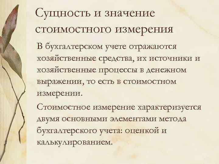 Сущность и значение стоимостного измерения В бухгалтерском учете отражаются хозяйственные средства, их источники и