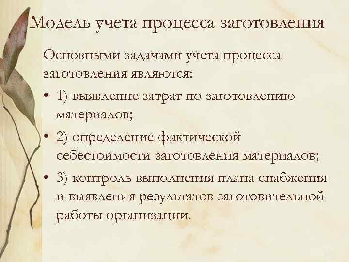 Модель учета процесса заготовления Основными задачами учета процесса заготовления являются: • 1) выявление затрат