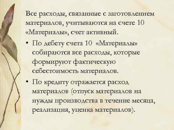 Все расходы, связанные с заготовлением материалов, учитываются на счете 10 «Материалы» , счет активный.