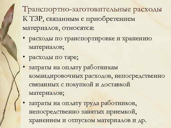 Транспортно-заготовительные расходы К ТЗР, связанным с приобретением материалов, относятся: • расходы по транспортировке и