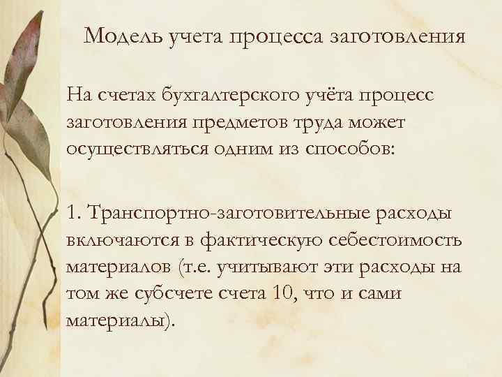 Модель учета процесса заготовления На счетах бухгалтерского учёта процесс заготовления предметов труда может осуществляться