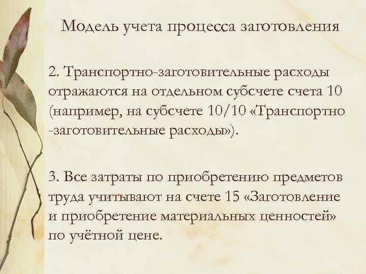 Модель учета процесса заготовления 2. Транспортно-заготовительные расходы отражаются на отдельном субсчете счета 10 (например,