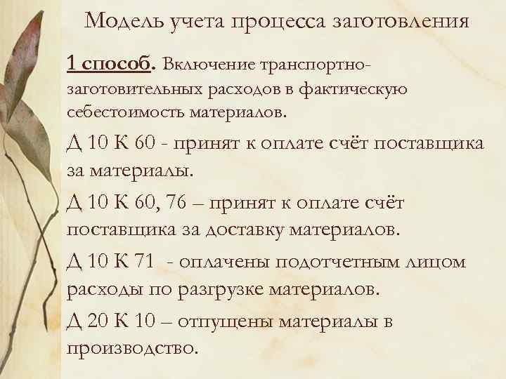 Модель учета процесса заготовления 1 способ. Включение транспортнозаготовительных расходов в фактическую себестоимость материалов. Д