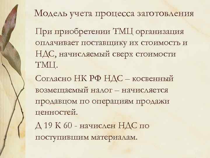 Модель учета процесса заготовления При приобретении ТМЦ организация оплачивает поставщику их стоимость и НДС,