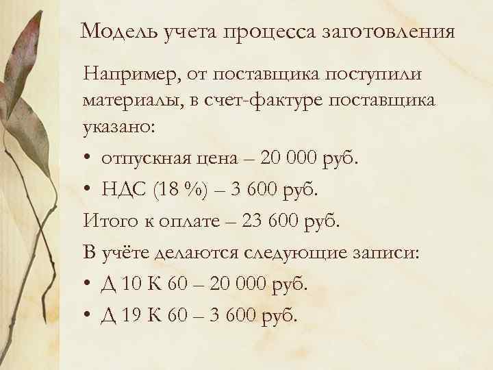 Модель учета процесса заготовления Например, от поставщика поступили материалы, в счет-фактуре поставщика указано: •