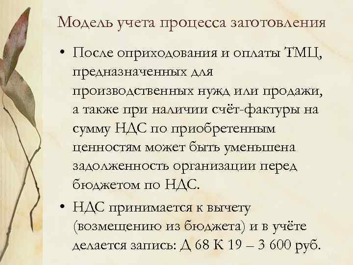 Модель учета процесса заготовления • После оприходования и оплаты ТМЦ, предназначенных для производственных нужд