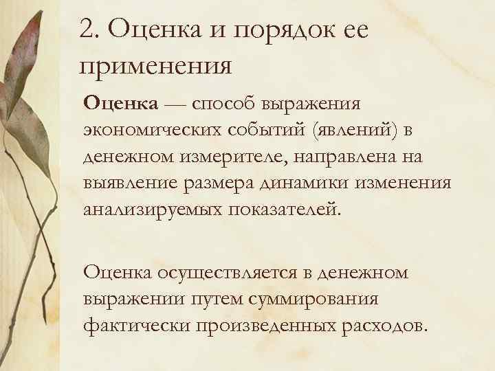 2. Оценка и порядок ее применения Оценка — способ выражения экономических событий (явлений) в